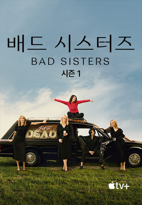 '배드 시스터즈' - Bad Sisters 시즌1