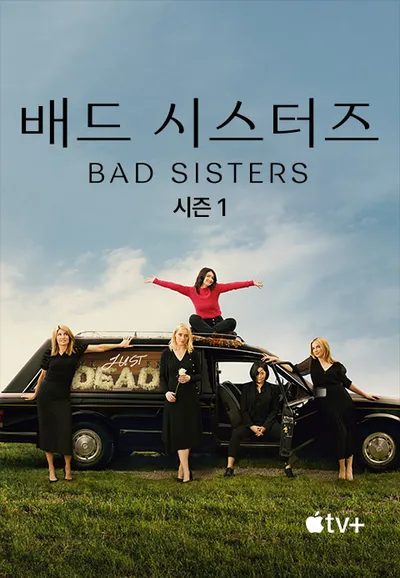 '배드 시스터즈' - Bad Sisters 시즌1