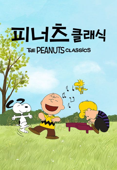 피너츠 클래식 시즌1