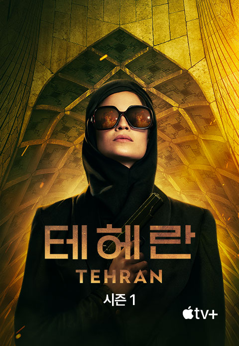 '테헤란' - Tehran 시즌1