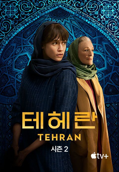 '테헤란' - Tehran 시즌2
