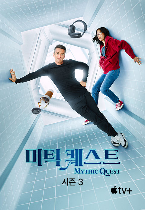 '미틱 퀘스트' - Mythic Quest 시즌3