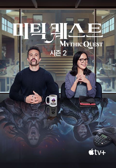 '미틱 퀘스트' - Mythic Quest 시즌2