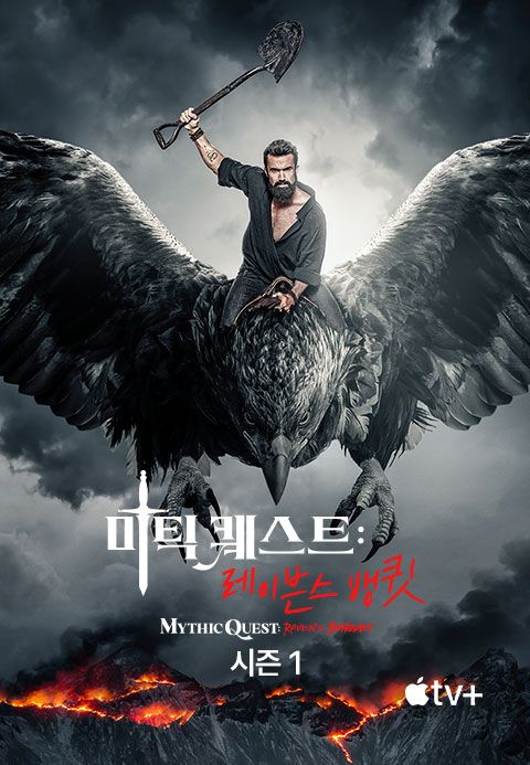 '미틱 퀘스트' - Mythic Quest 시즌1