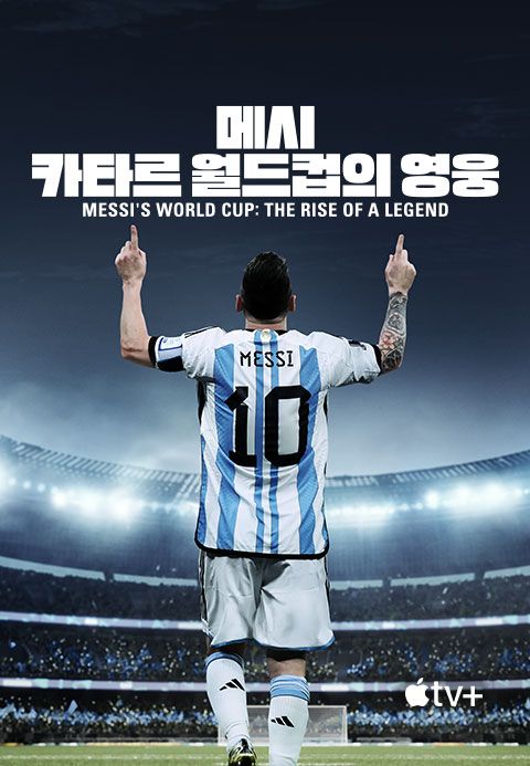 '메시: 카타르 월드컵의 영웅' - Messi's World Cup: The Rise of a Legend 시즌1