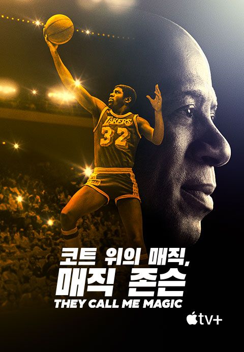 '코트 위의 매직, 매직 존슨' - They Call Me Magic 시즌1