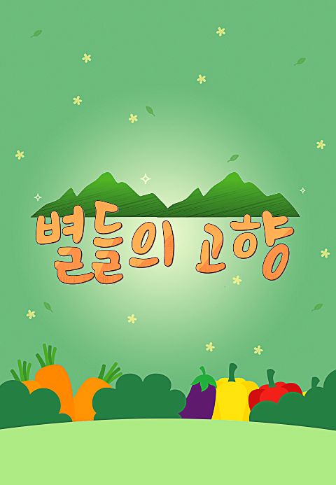 별들의 고향