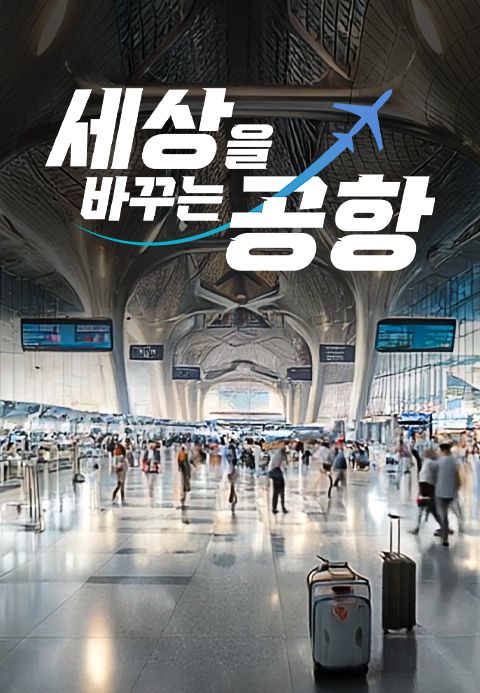 특별기획 세상을 바꾸는 공항