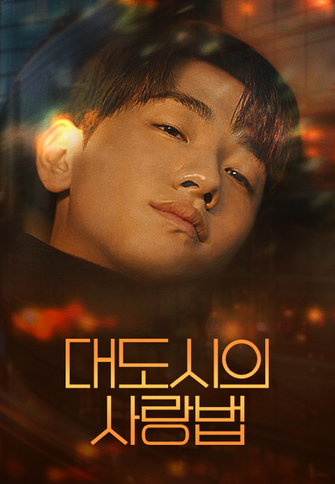 대도시의 사랑법