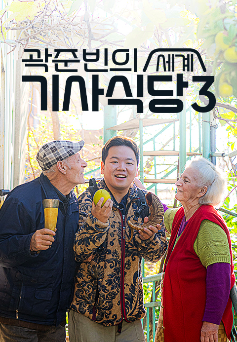 곽준빈의 세계 기사식당 3