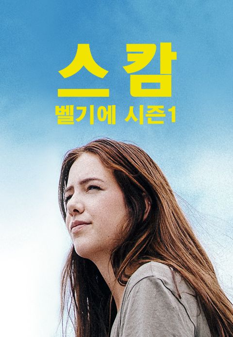 스캄벨기에 시즌1