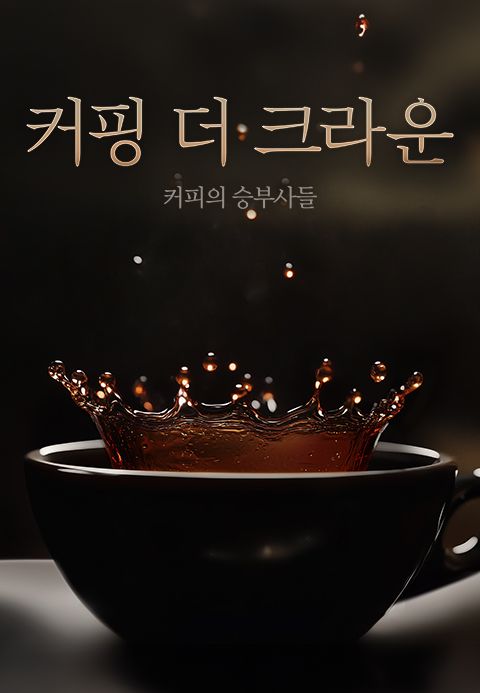 커핑 더 크라운