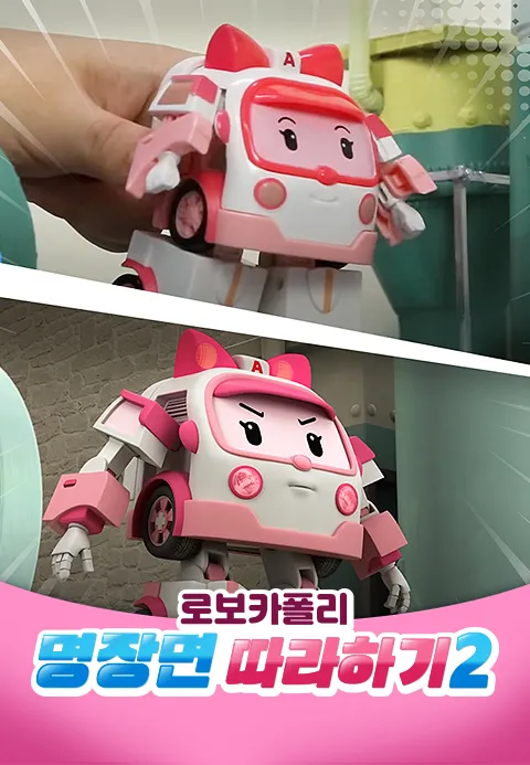 로보카폴리 명장면 따라하기 2 1화 | TVING