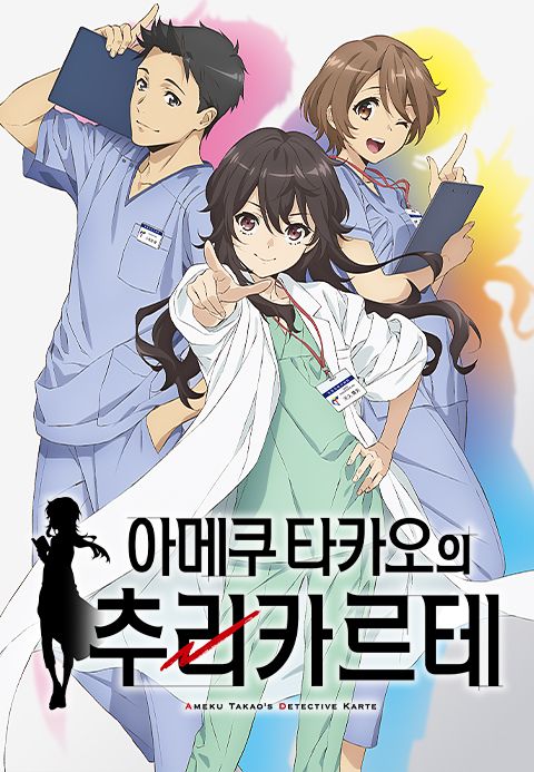 아메쿠 타카오의 추리 카르테
