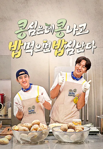 콩 심은 데 콩 나고 밥 먹으면 밥심 난다