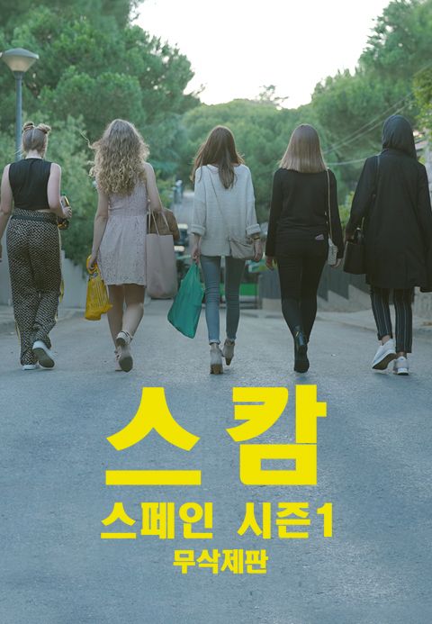 [무삭제판] 스캄스페인 시즌1