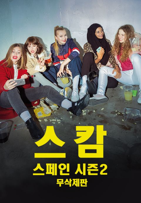 [무삭제판] 스캄스페인 시즌2