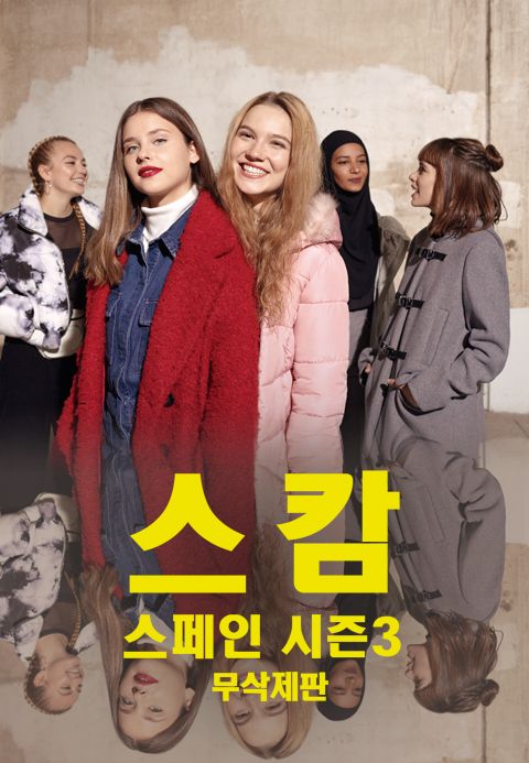 [무삭제판] 스캄스페인 시즌3
