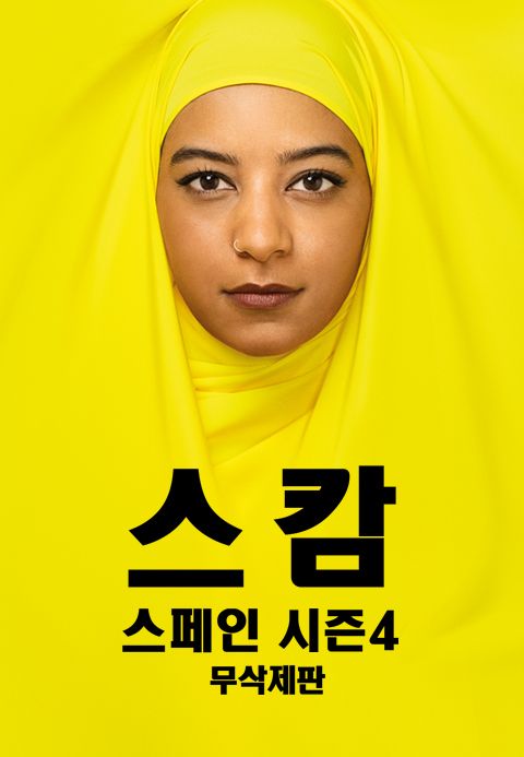 [무삭제판] 스캄스페인 시즌4