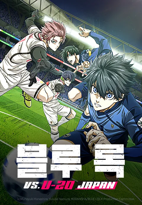 블루 록 VS. U-20 JAPAN (자막)