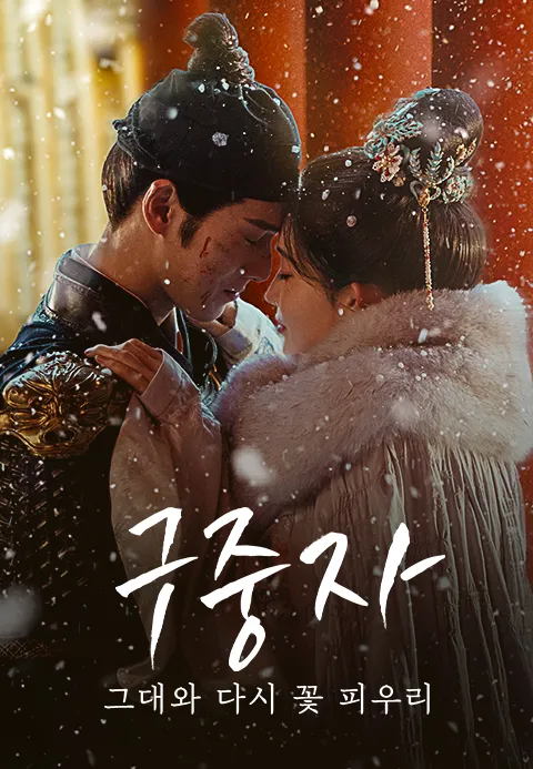 구중자  그대와 다시 꽃 피우리