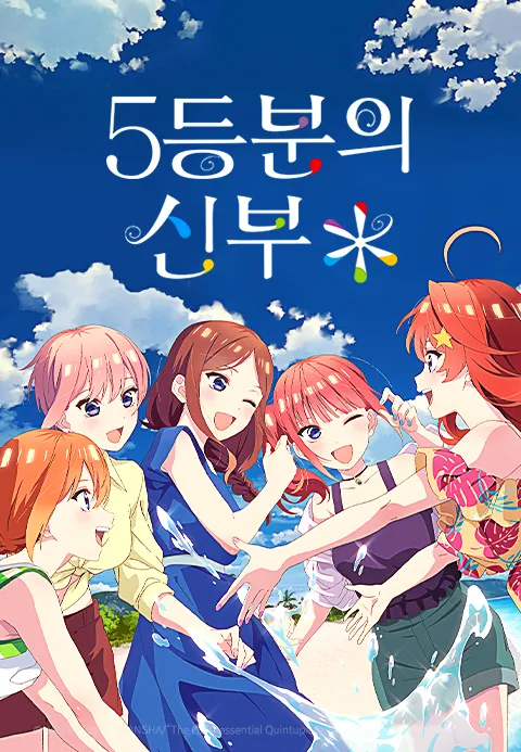 5등분의 신부 ＊