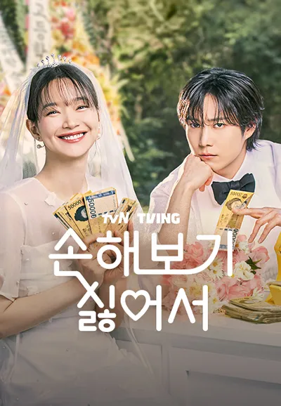 손해 보기 싫어서