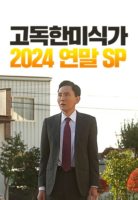고독한 미식가 2024 연말 SP