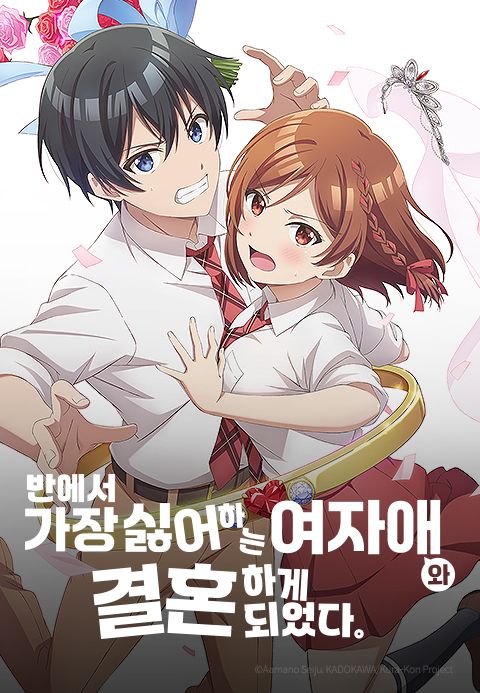 반에서 가장 싫어하는 여자애와 결혼하게 되었다.