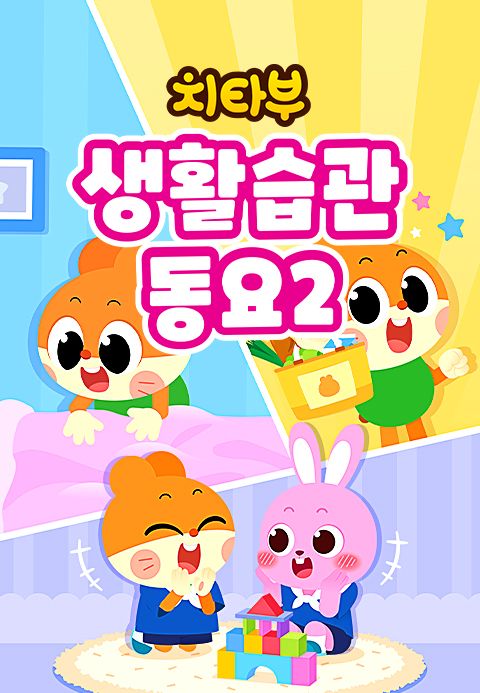 치타부 생활습관 동요 2
