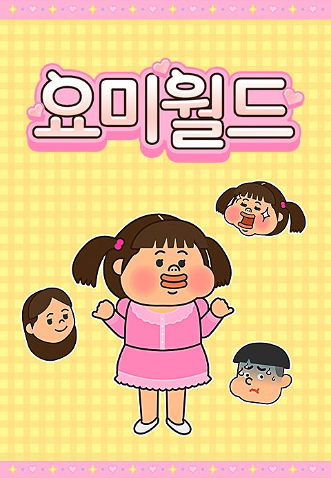 요미월드