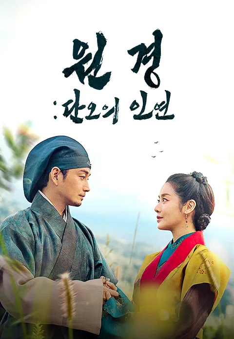 원경  단오의 인연