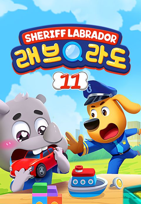 래브라도 경장 11