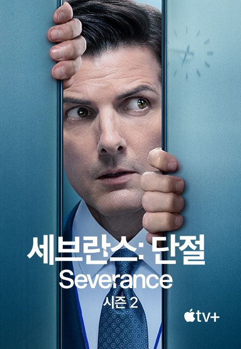 '세브란스 단절' - Severance 시즌2·티비조타