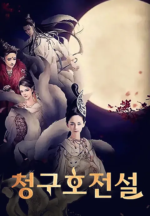 청구호전설