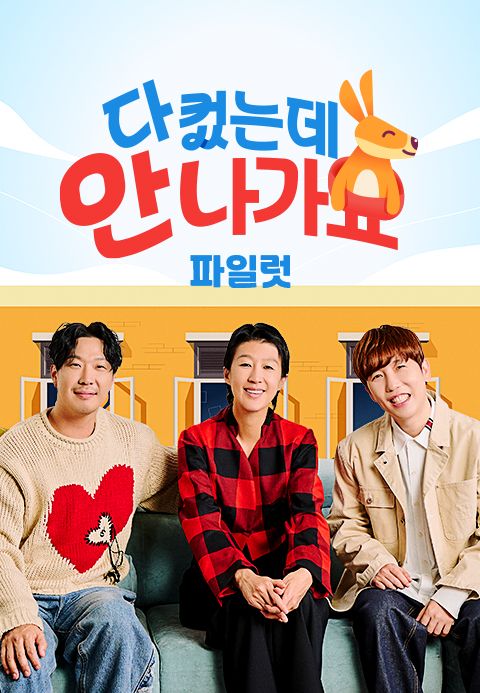 다 컸는데 안 나가요 (파일럿)