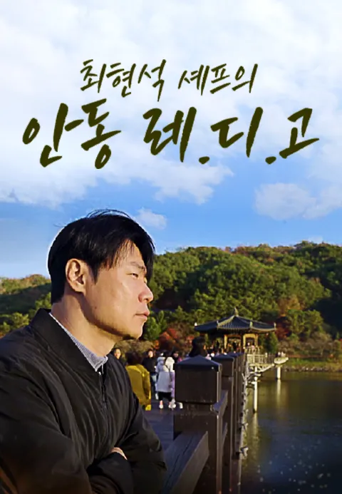 최현석 셰프의 안동 레.디.고 1화 | TVING