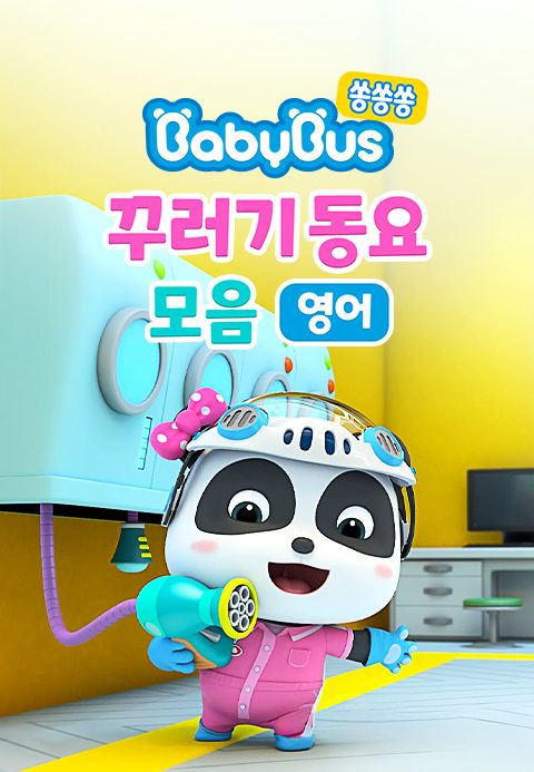 베이비버스 쏭쏭쏭 꾸러기동요 모음 (영어)