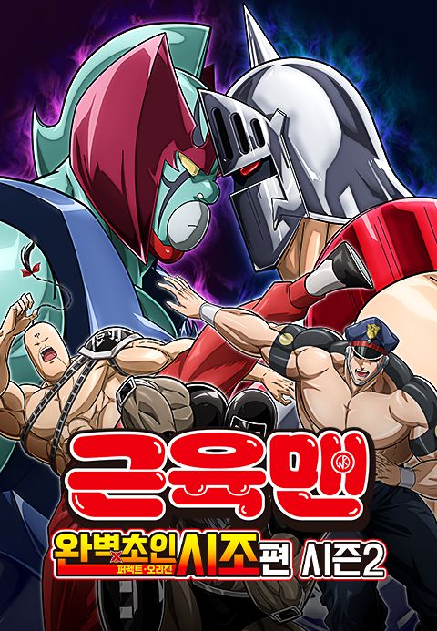 근육맨 완벽초인시조 편 시즌2