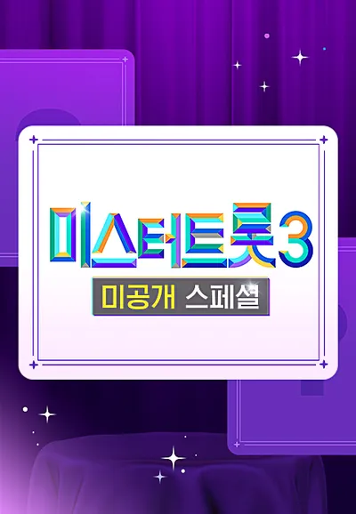 미스터트롯 3 미공개 스페셜