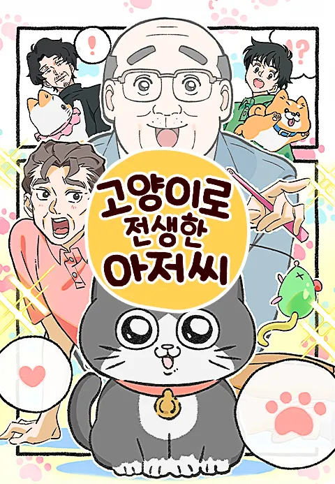 고양이로 전생한 아저씨