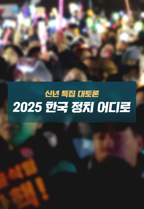 신년 특집 대토론 2025 한국 정치 어디로