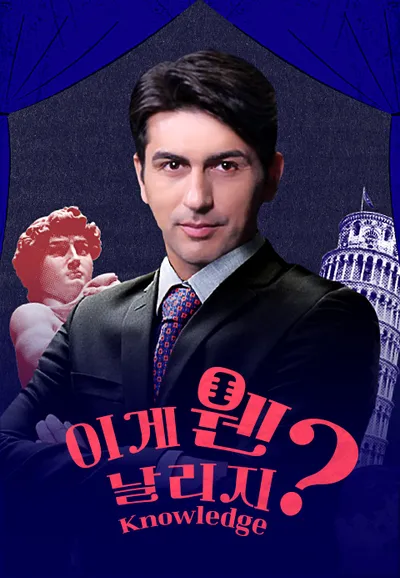 이게 웬 날리지