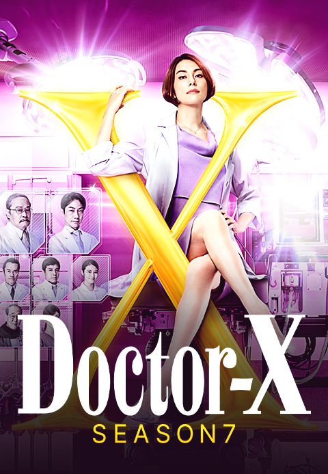 닥터X 시즌7