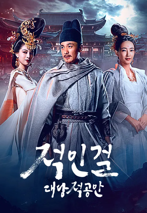 적인걸  대당적공안