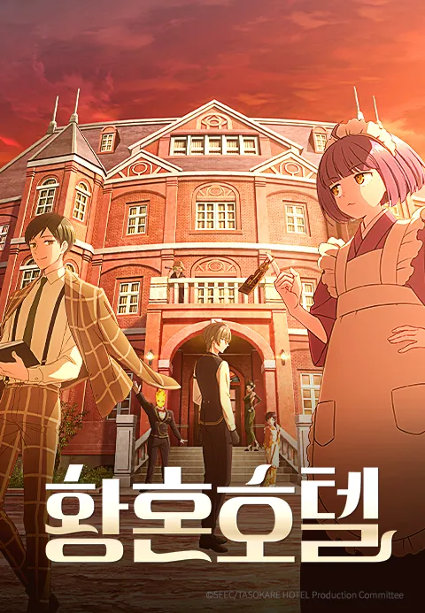 황혼 호텔