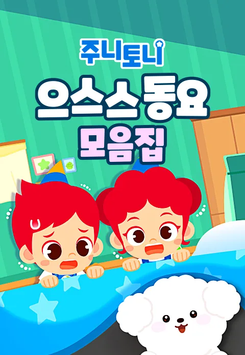 주니토니 할로윈 특집 인기 동요 모음집 - 으스스 동요 모음집