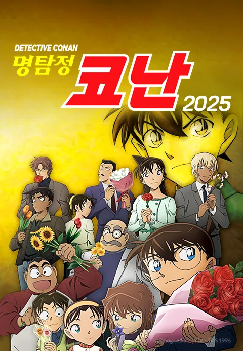 명탐정 코난 2025 (자막)