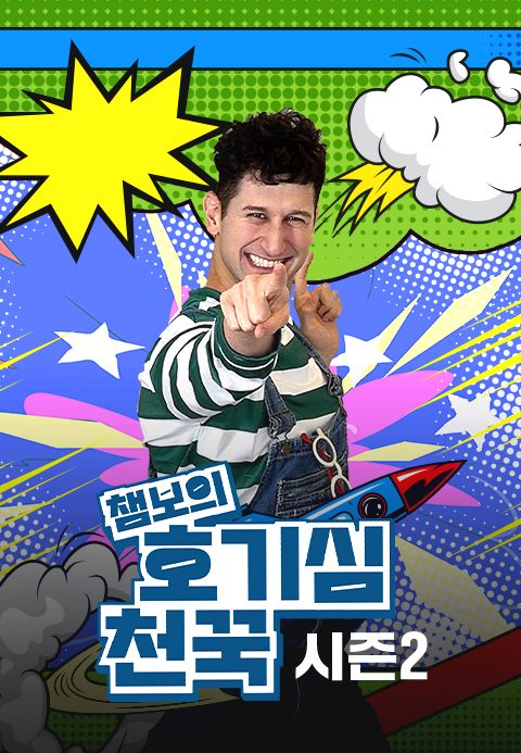 챔보의 호기심천꾹 시즌2