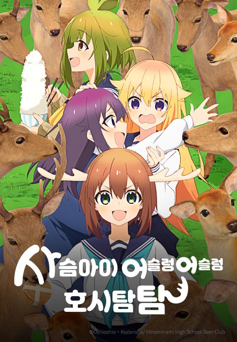 사슴 아이 어슬렁어슬렁 호시탐탐